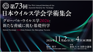 第73回日本ウイルス学会学術集会