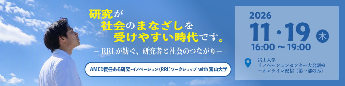 　「AMED責任ある研究・イノベーション（RRI）ワークショップ with 富山大学」令和8年11月19日（木）16時00分～19時00分