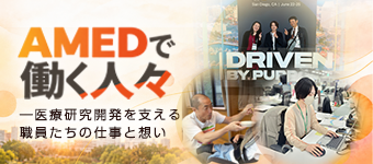 AMEDで働く人々―医療研究開発を応援!職員たちの仕事と熱い想い