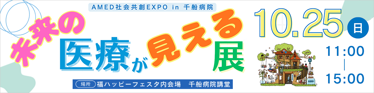 令和8年度「AMED社会共創EXPO in 千船病院福ハッピーフェスタ」開催のお知らせ令和8年10月25日（日）11時00分～15時00分