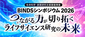 研究者と創薬を支える“縁の下の力持ち”！BINDSが生み出す研究成果とはーBINDSシンポジウム2026レポート