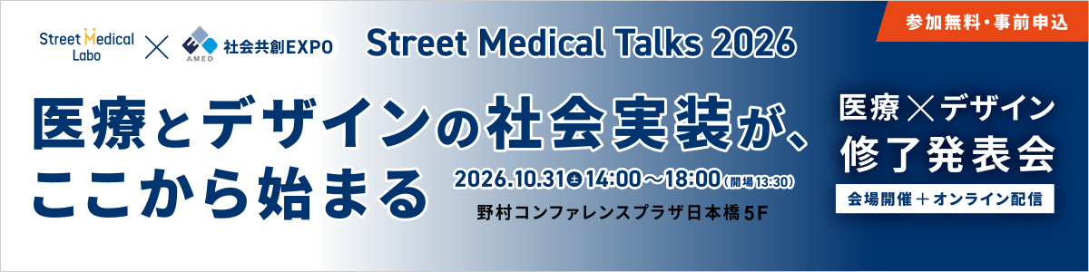 「【Street Medical Labo×AMED社会共創EXPO共催】Street Medical Talks2026」開催のお知らせ令和8年10月31日（土）14時00分～18時00分