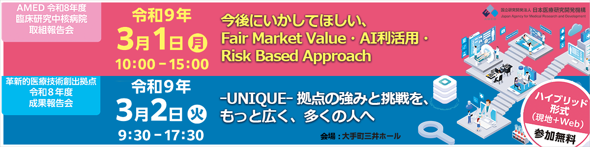 ｢令和8年度臨床研究中核病院取組報告会 / 革新的医療技術創出拠点令和８年度成果報告会｣ 開催のお知らせ令和9年3月1日（月）10時00分～令和9年3月2日（火）17時30分