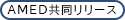 AMED共同リリース
