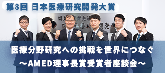 医療分野研究への挑戦を世界につなぐ~AMED理事長賞受賞者座談会~